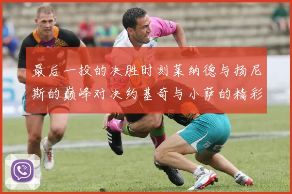 最后一投的决胜时刻莱纳德与扬尼斯的巅峰对决约基奇与小萨的精彩较量