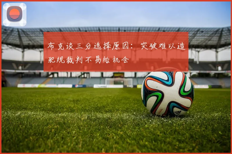 布克谈三分选择原因：突破难以造犯规裁判不易给机会