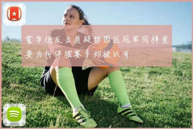 霍华德反击质疑称园区冠军同样重要为何停摆赛季却被认可