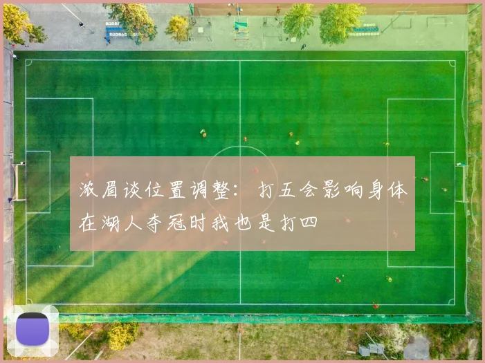 浓眉谈位置调整：打五会影响身体在湖人夺冠时我也是打四