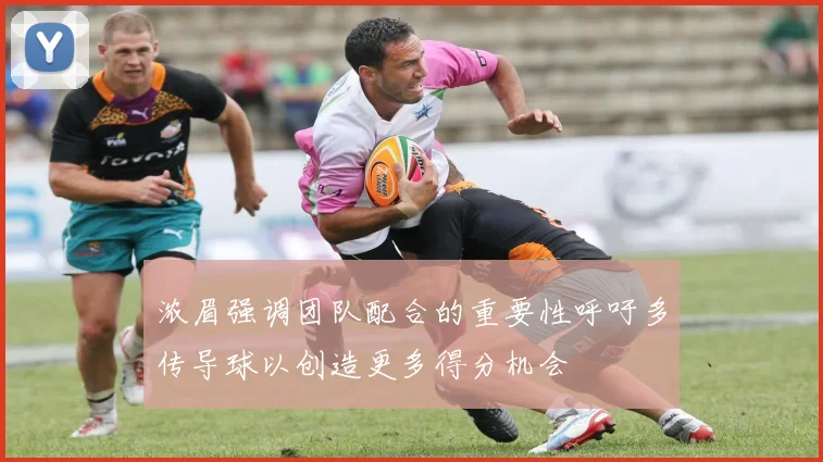 浓眉强调团队配合的重要性呼吁多传导球以创造更多得分机会