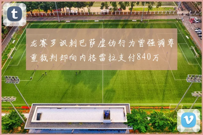 龙赛罗讽刺巴萨虚伪行为曾强调尊重裁判却向内格雷拉支付840万
