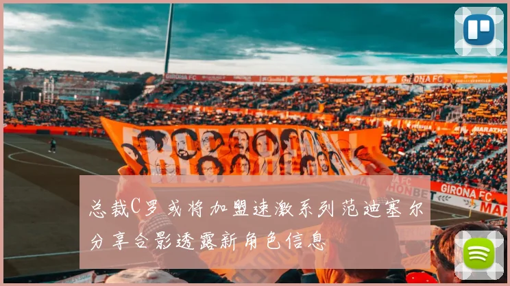 总裁C罗或将加盟速激系列范迪塞尔分享合影透露新角色信息