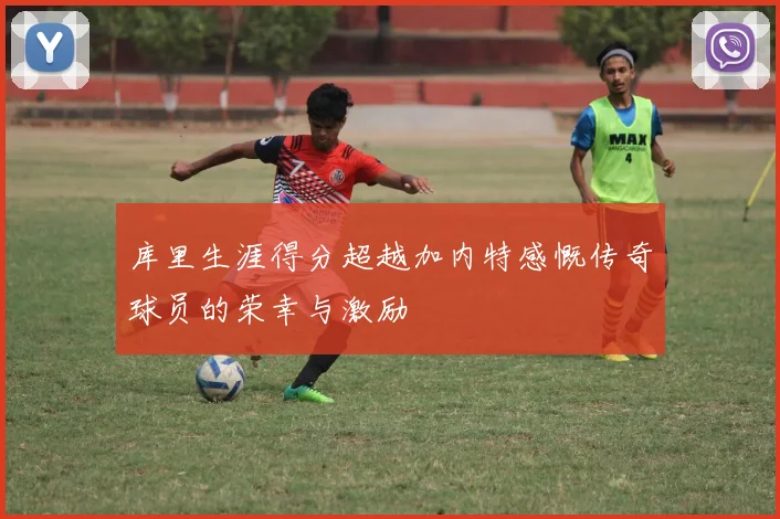 库里生涯得分超越加内特感慨传奇球员的荣幸与激励