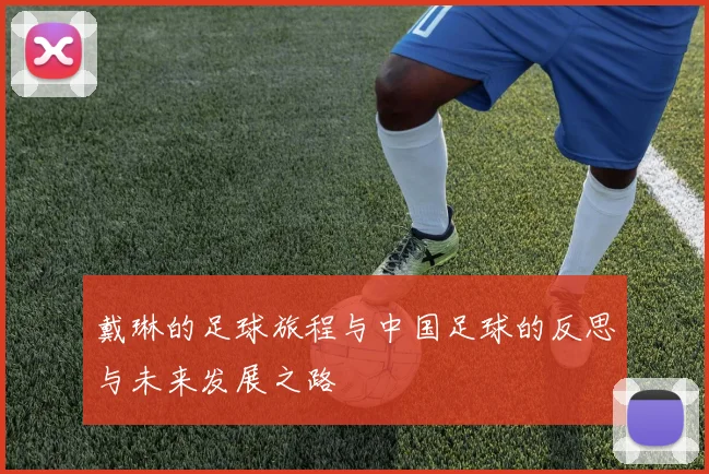 戴琳的足球旅程与中国足球的反思与未来发展之路