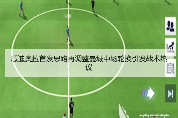瓜迪奥拉首发思路再调整曼城中场轮换引发战术热议 - IMSPORTS